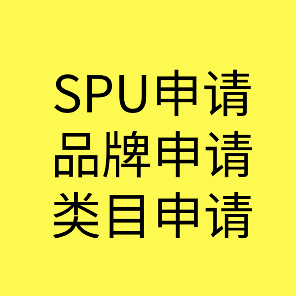 莆田SPU品牌申请